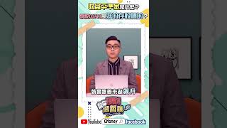收益平準金是什麼 季配00713是好的存股標的？｜謝孟哲｜#GMoney #Shorts