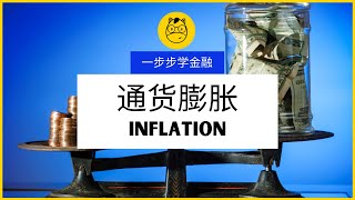 【一步步学金融】第七课 || 通货膨胀 Inflation