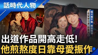 翁立友出道作品大咖提攜可惜成績不好喪志低迷 一碗充滿母愛的蜆仔湯讓翁立友振作 傾聽自己的心聲渴望當歌手 再度北上翻轉命運! ｜鄭弘儀 主持｜【話時代人物】20250626｜三立新聞台