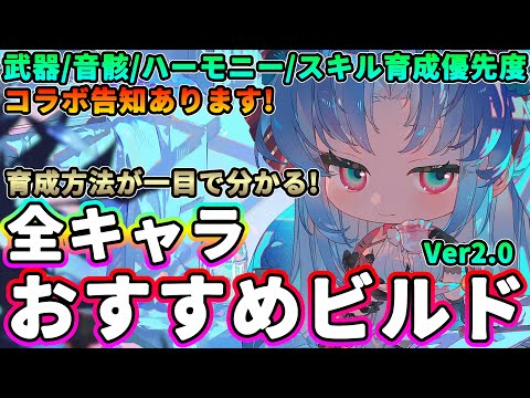 【鳴潮】育成が一目で分かる!全キャラおすすめビルドVer2.0★データに基づいたおすすめ武器/音骸/ハーモニー/スキル育成優先度を解説!コラボ告知も!Ver2.1前に再確認【WuWa/めいちょう】