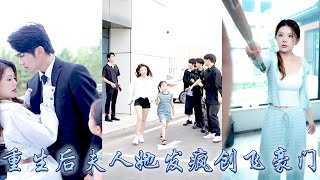 前世他在女兒生日那天提出離婚，說他和白月光才是真愛，重生開局她不再為了女兒忍耐，簽下離婚協議祝福他和白月光幸福鎖死，可離婚後看到她身邊追求者環繞，狗男人卻又悔不當初紅着眼求她回頭！#甜宠 #复仇