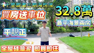 速睇筍盤 買海景兩房送車位 全屋硅藻泥 | 十里銀灘三期海悅灣 | 高樓層 西南睇海 南北對流 性價比超高 | #惠州樓盤#十里银滩#退休#養老#港人置業#筍盤