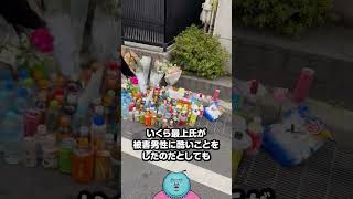 【ライン越え】最上あい氏の事件現場のお供え物 何者かに踏み荒らされる