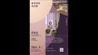 臺大社科院人才培育系列講座：專書寫作及出版（社會系藍佩嘉教授）