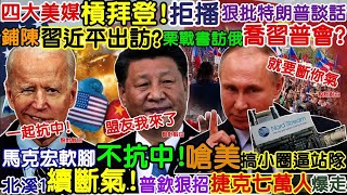 【正常發揮PiMW】四大美媒槓拜登!拒播狠批特朗普談話鋪陳習近平出訪?栗戰書赴俄喬習普會?馬克宏軟腳不抗中!嗆美搞小圈逼站隊北溪1續斷氣!普欽狠招捷克七萬人爆走20220905完整版@正常發揮PimwTalk​