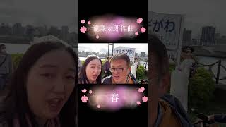 春のうららの〜🎶瀧廉太郎作曲『春』🌸byそのにゃん&だいわん🐱🐶🎶