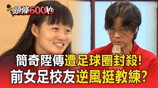 【頭條600秒】抽血案吹哨者簡奇陞「傳遭足球圈封殺」！前女足校友逆風：教練不會強迫做實驗 @57ETFN