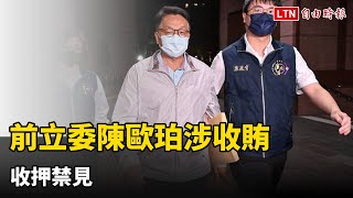 前立委陳歐珀涉收賄護航聯興物流 收押禁見