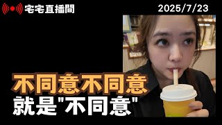 【宅宅直播間】翟翟偏要播! "726棄惡賴" 不畏壓力照樣播 就是不同意