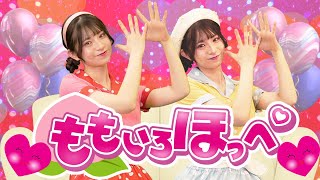 【2025年3月最新ツキウタ】ももいろほっぺ🍑💓 by うたスタ｜videobyおどりっぴぃ｜赤ちゃん喜ぶ｜こどものうた｜ダンス｜振り付き｜おかあさんといっしょ｜いないいないばぁ