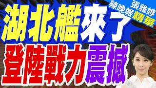 官宣!075兩棲四號艦 命名湖北艦 近海作戰能力強悍｜湖北艦來了 登陸戰力震撼｜蔡正元.郭正亮.栗正傑深度剖析?【張雅婷辣晚報】精華版 @中天新聞CtiNews