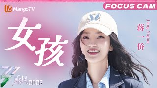 五公直拍：蒋一侨《女孩》 |乘风2025|Ride the Wind 2025| MangoTV