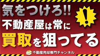 【常套手段】不動産屋が買取したい時によく使う「キラーワード」はコレ■不動産売却■
