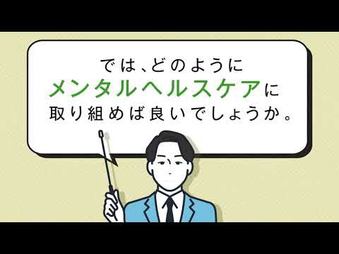 企業が取り組むべき「メンタルヘルスケア」