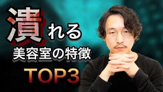 【 業界裏話 】 潰れる美容室の特徴 TOP3