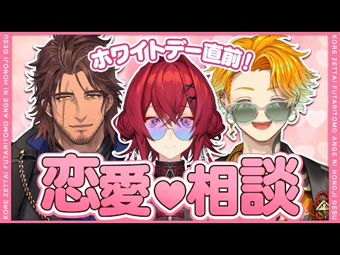 ホワイトデー直前！緊急🚨恋愛相談室💖【にじさんじ／ベルモンド・バンデラス／宇佐美リト／アンジュ・カトリーナ】