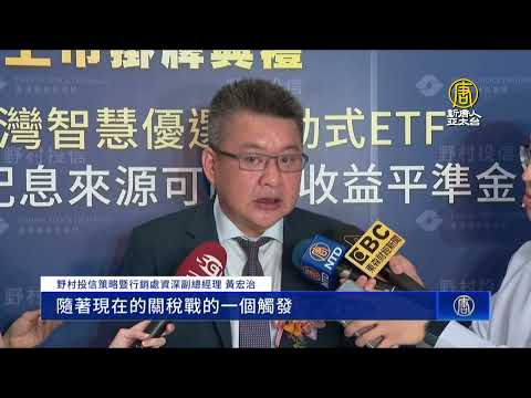 台灣首檔主動ETF掛牌！金融圈聚焦新台幣飆升效應