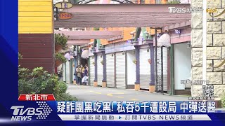 疑詐團黑吃黑! 私吞5千遭設局 中彈送醫｜TVBS新聞