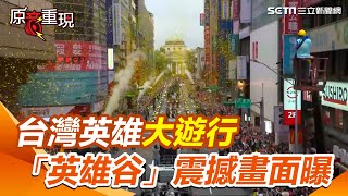 【#原音重現】台灣隊搭軍卡大遊行！「英雄谷」彩帶噴發「萬人湧入」震撼畫面曝｜三立新聞網 SETN.com