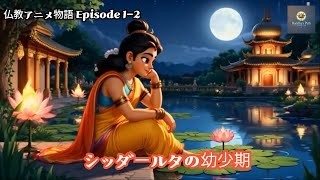 シッダールタの幼少期 – 仏教アニメ物語（エピソード1、パート2）