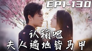 《認輸吧夫人遍地皆馬甲》第1~130集【高清完結合集】丨我和他因爲爭奪發生致命矛盾，我給了他壹槍，他炸了我！兩個人都差點喪命壹條列矛盾沖突，終解決壹切誤會，並且壹起虐渣打臉！#短剧 #逆袭 #盛世短剧