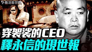 成龍魔咒再現！釋永信被下油鍋！網友評：這麼多年我們許的願都被花和尚實現了，但最後還是被鐮刀收割了！｜薇羽看世間 20250728