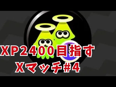 XP2400目指すXマッチ#4【スプラトゥーン3】#スプラトゥーン3