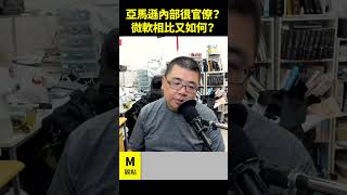 亞馬遜內部很官僚嗎？微軟相比又如何呢？
