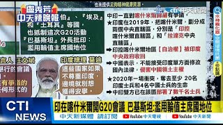 【每日必看】印在喀什米爾開G20會議 巴基斯坦:濫用輪值主席國地位｜ 華盛頓號9名水手輕生 調查:未能提供基本生活質量 20230524 @中天新聞CtiNews