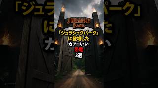 ㊗️15万再生🎉【傑作】映画史を変えた名だたる恐竜たち！ジュラシックパークに登場したカッコいい恐竜3選【都市伝説】#ジュラシックパーク #ティラノサウルス #ヴェロキラプトル #ディロフォサウルス