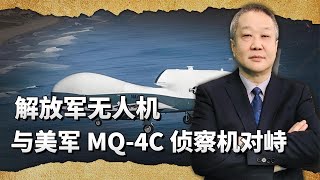 解放军和MQ-4C侦察机对峙，美军想硬冲闯空域，为何最终老实了？ #张斌说 #张斌 #张斌论评