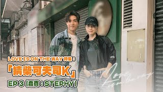 LOVE IS ON THE WAY 特集：「猜柴可夫司K」EP 3 (嘉賓：Stephy）