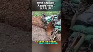 泰柬邊境戰火猛：火箭轟、平民傷亡、無人機出擊！｜ #時事金掃描 #金然