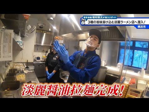 猫のひたいほどワイド #1528 リポート大賞・植村颯太「3種の旨み溶け込む！淡麗ラーメン店へ潜入！」（横浜市中区）