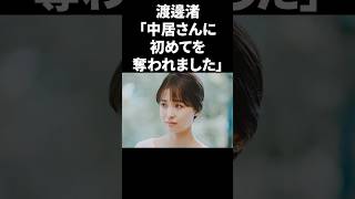 渡邊渚「中居さんに初めてを奪われました」 #shorts #中居正広 #フジテレビ