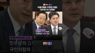 [2024 총선] '김두관 VS 김태호' 전직 경남지사 18년 만의 재대결! #shorts