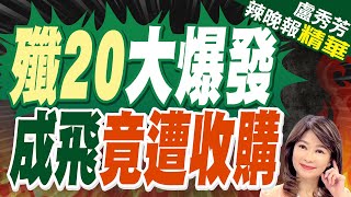 「成飛」174億元被收購 網炸鍋 | 殲20大爆發 成飛竟遭收購【盧秀芳辣晚報】精華版@中天新聞CtiNews