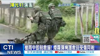 【每日必看】漢光DAY3"模擬巷戰" 官兵捍衛國土阻敵進犯 20250711