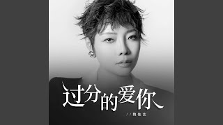過分的愛你