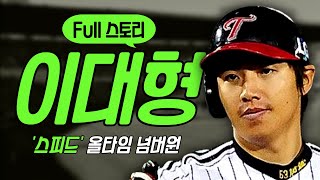 누워서 192안타를 때려낸 선수 [이대형 풀스토리]