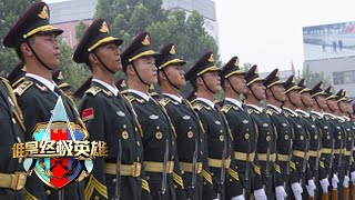 争当擎旗手（上）：揭秘中国人民解放军仪仗大队的训练密码 看最帅天团上演最强较量！「谁是终极英雄」20210131 | 军迷天下