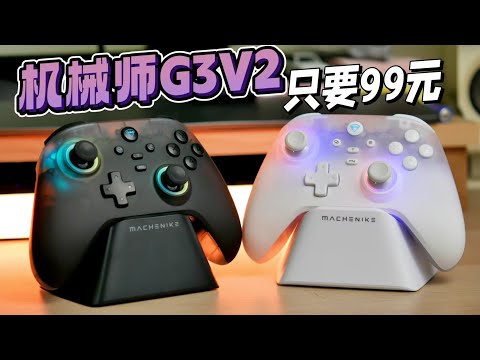 [Machenike G3V2]99元真香！灯光颜值天花板，机械师G3V2手柄评测