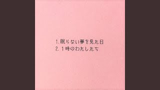 眠らない夢を見た日