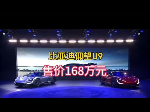 比亚迪仰望U9上市，售价168万，将于年中交付