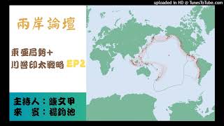 兩岸論壇-陳文甲(來賓楊鈞池)-東亞局勢+川普印太戰略-EP2