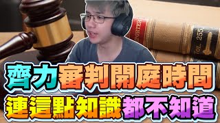 【齊力斷金】齊力審判開庭時間！連這點知識都不知道？(by小鄭)