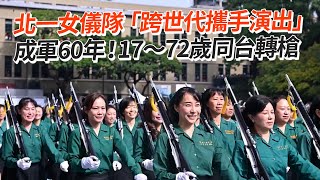北一女儀隊「跨世代攜手演出」　成軍60年！17～72歲同台轉槍