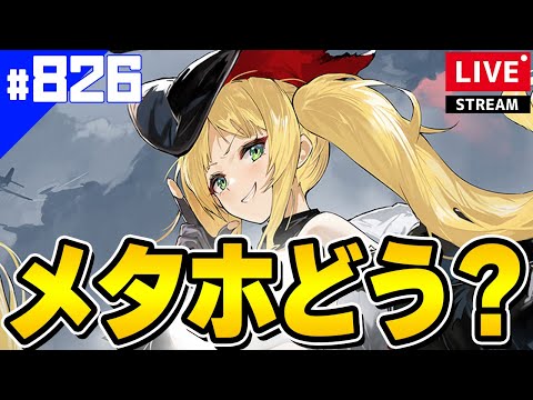 【アズールレーン】🔴#826 ホーネットMETAどう？強そう？【アズレン/AzurLane/碧藍航線】