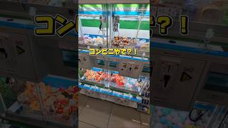 コンビニにもクレーンゲームがある時代💦実際に初めて見たけど違和感すごいわ😅#クレーンゲーム #ufoキャッチャー #ゲームセンター #コンビニ #ファミリーマート