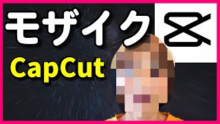 CapCut モザイクの入れ方 Viamaker